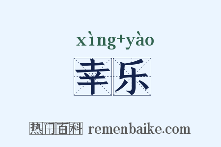 幸乐是什么意思的图片
